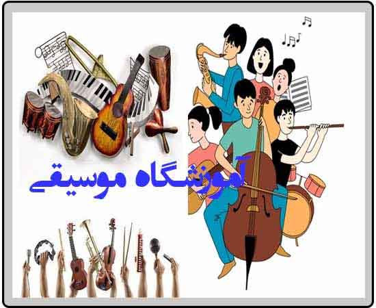 آموزشگاه موسیقی