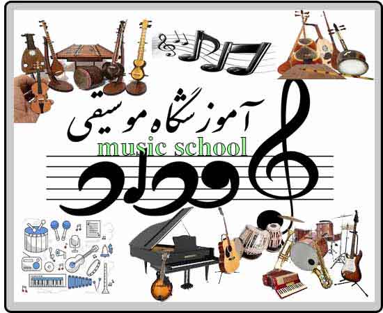 ,آموزشگاه موسیقی در تهران,